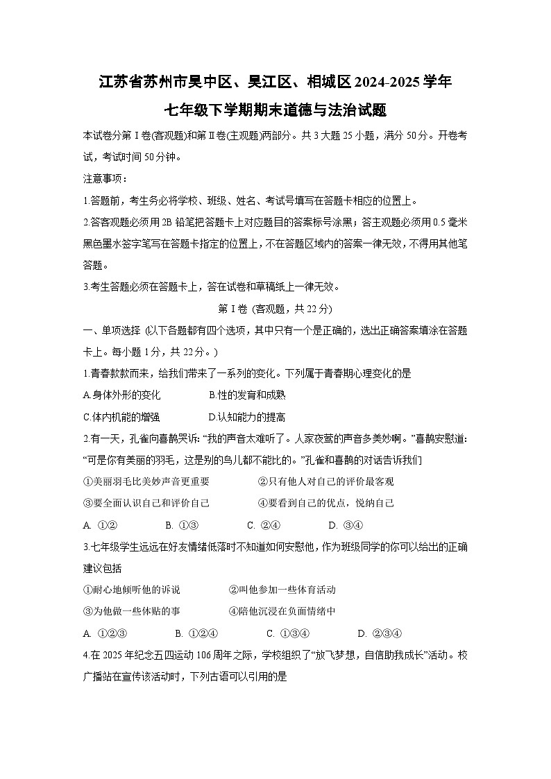 江苏省苏州市吴中区、吴江区、相城区2024-2025学年七年级下学期期末真题道德与法治试卷第1页