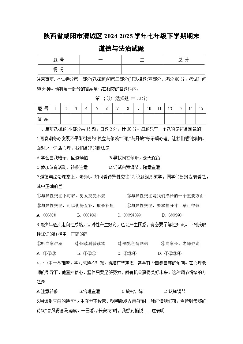 陕西省咸阳市渭城区2024-2025学年七年级下学期期末真题道德与法治试卷第1页