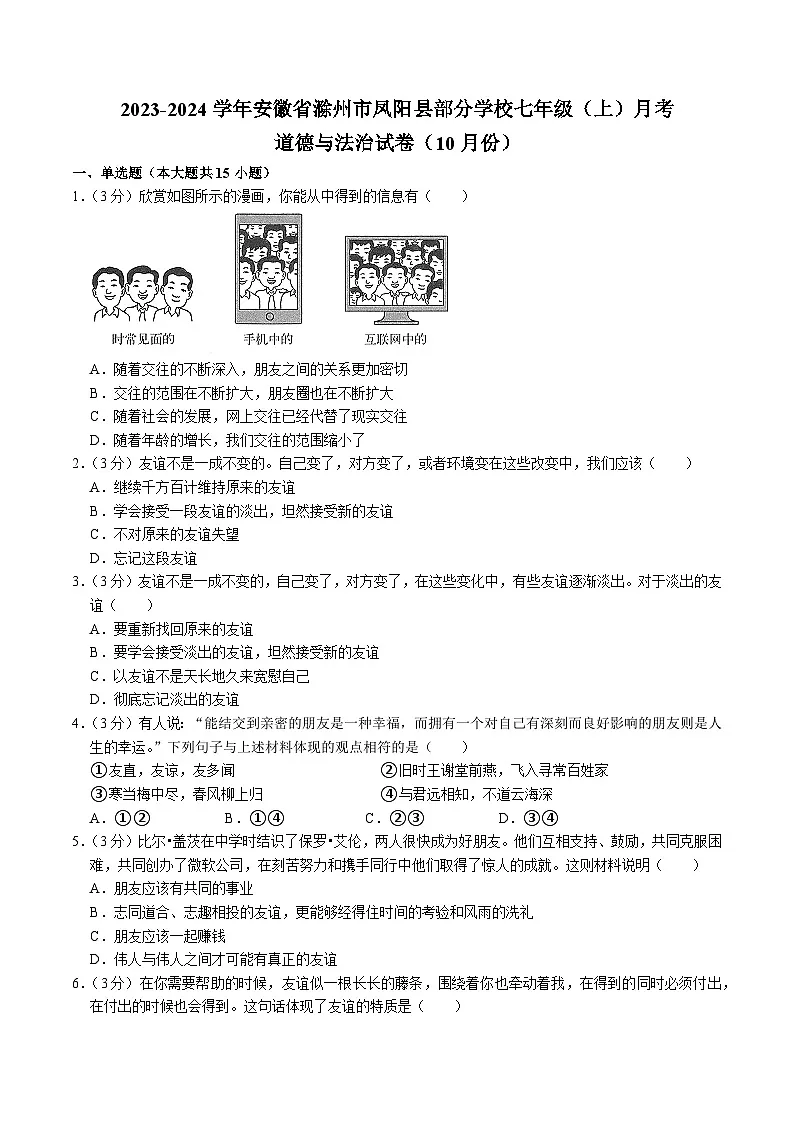 【7道第一次月考】安徽省滁州市凤阳县部分学校2023-2024学年七年级上学期10月月考道德与法治试卷第1页