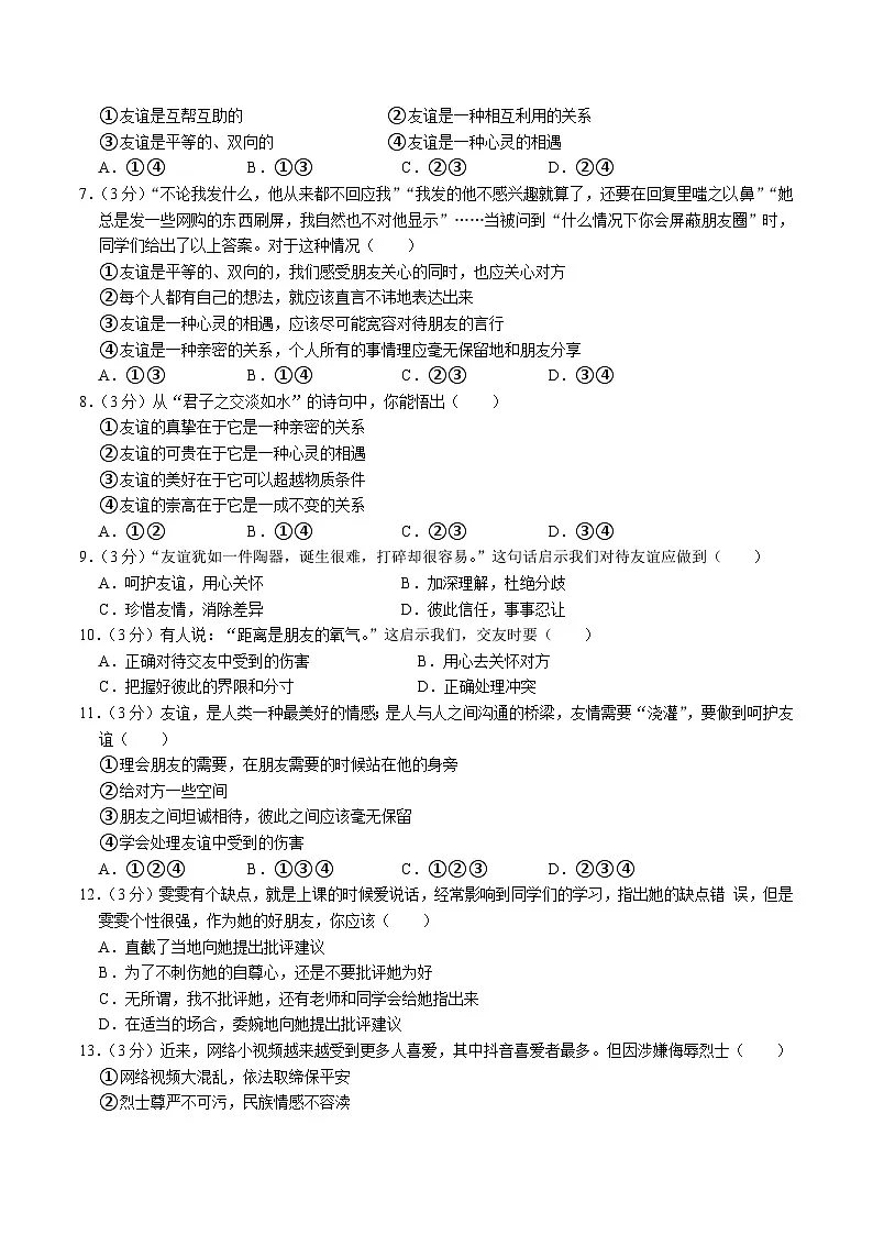 【7道第一次月考】安徽省滁州市凤阳县部分学校2023-2024学年七年级上学期10月月考道德与法治试卷第2页