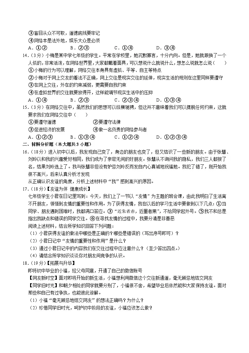 【7道第一次月考】安徽省滁州市凤阳县部分学校2023-2024学年七年级上学期10月月考道德与法治试卷第3页