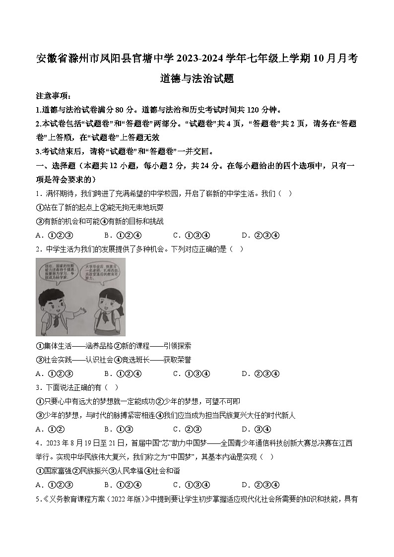 【7道第一次月考】安徽省滁州市凤阳县官塘中学2023-2024学年七年级上学期10月月考道德与法治试题（含详解）第1页