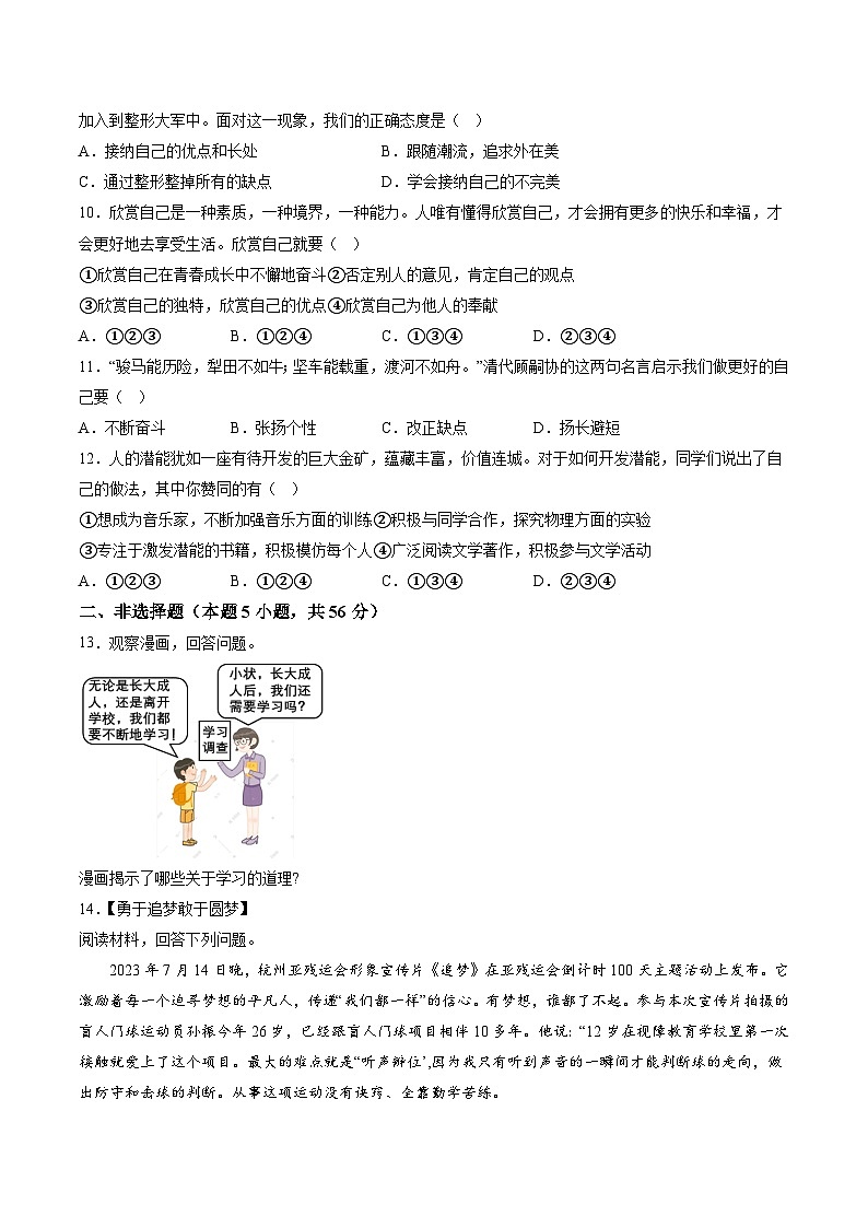 【7道第一次月考】安徽省滁州市凤阳县官塘中学2023-2024学年七年级上学期10月月考道德与法治试题（含详解）第3页