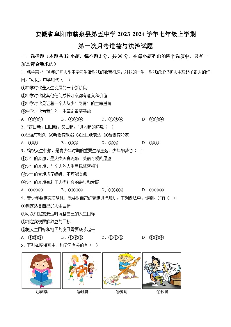【7道第一次月考】安徽省阜阳市临泉县第五中学2023-2024学年七年级上学期第一次月考道德与法治试题（含详解）第1页