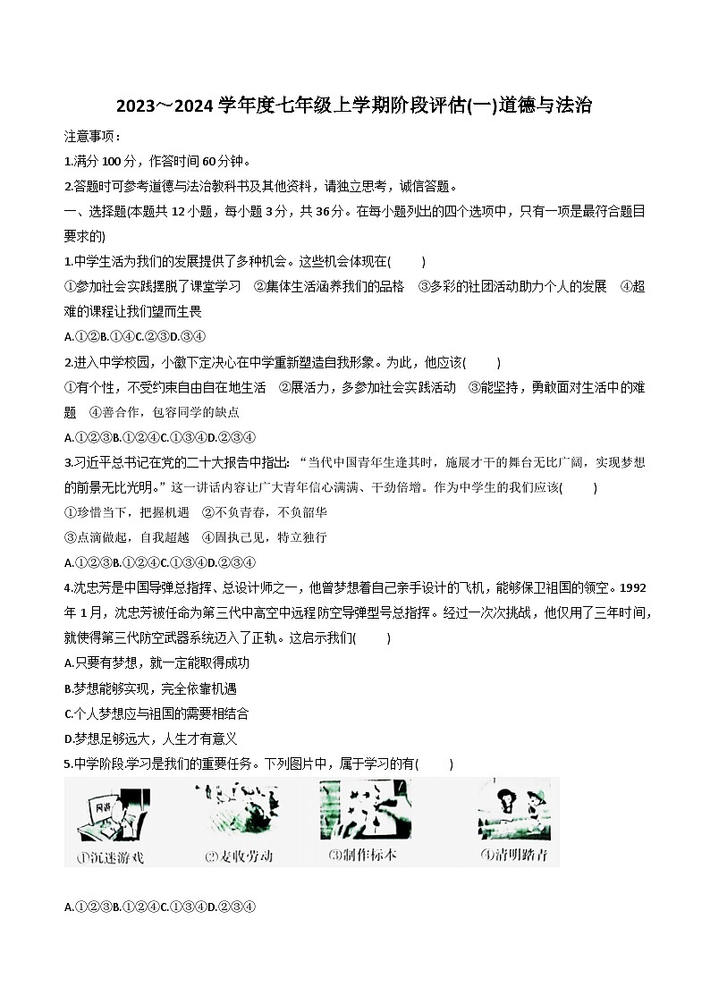 【7道第一次月考】安徽省芜湖市无为市多校联考2023-2024学年七年级上学期10月月考道德与法治试题第1页