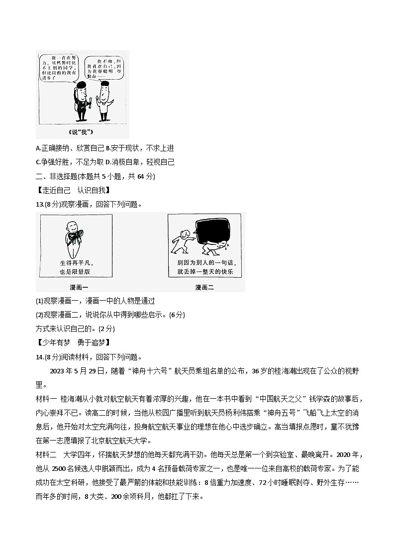 【7道第一次月考】安徽省芜湖市无为市多校联考2023-2024学年七年级上学期10月月考道德与法治试题第3页