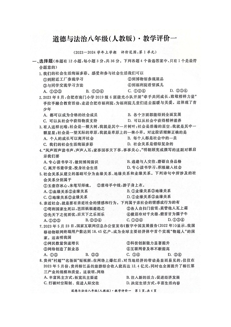 【8道第一次月考】安徽省淮北市五校2023-2024学年八年级上学期10月联考道德与法治试题第1页