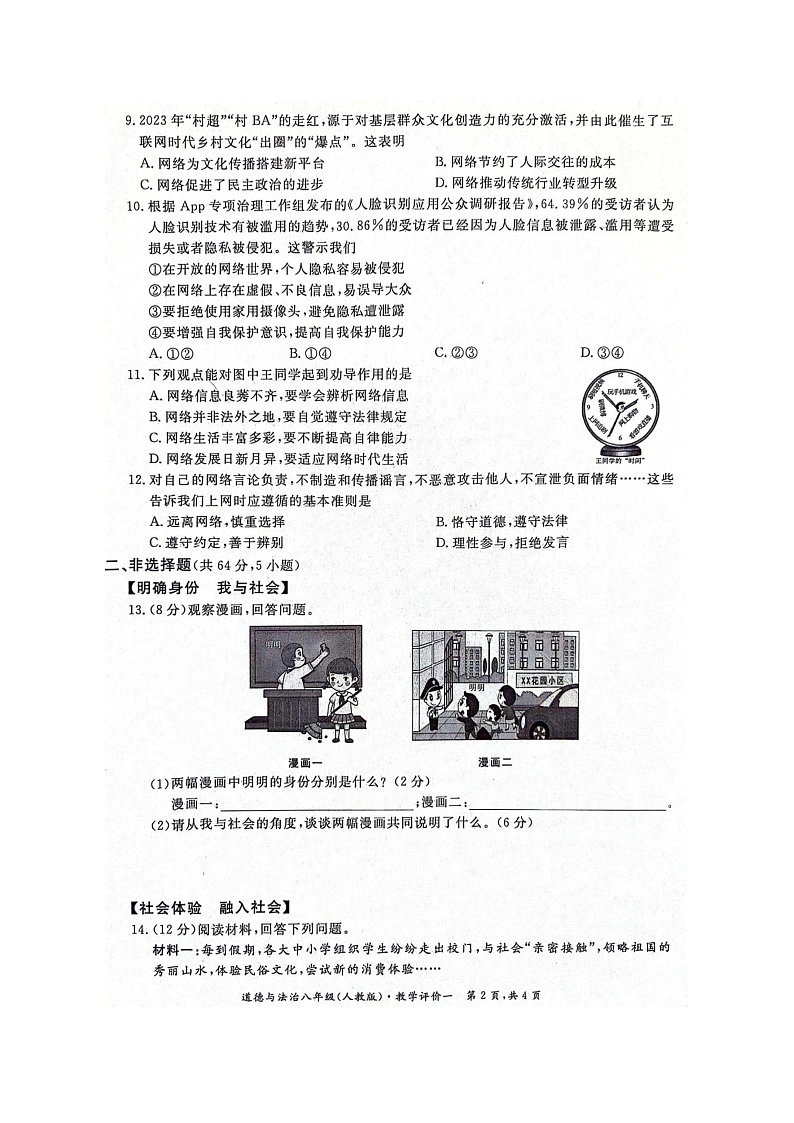 【8道第一次月考】安徽省淮北市五校2023-2024学年八年级上学期10月联考道德与法治试题第2页