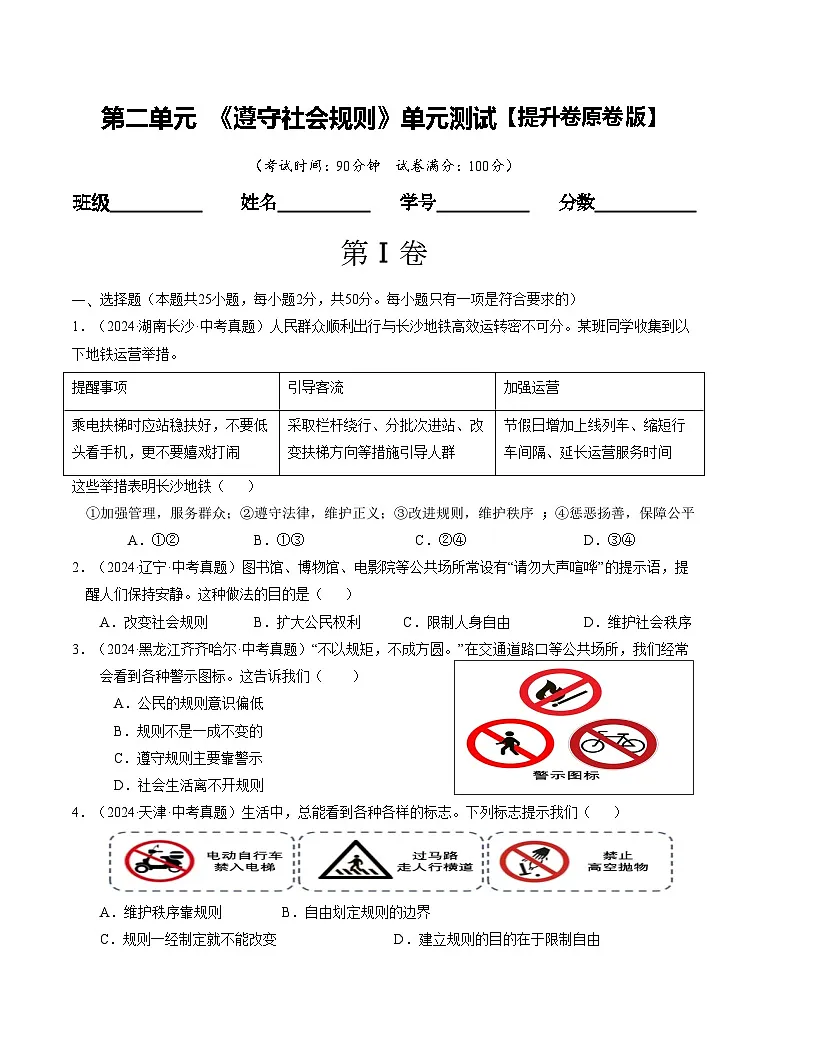 人教版八年级道法上册 第二单元 遵守社会规则 【单元测试卷】第1页