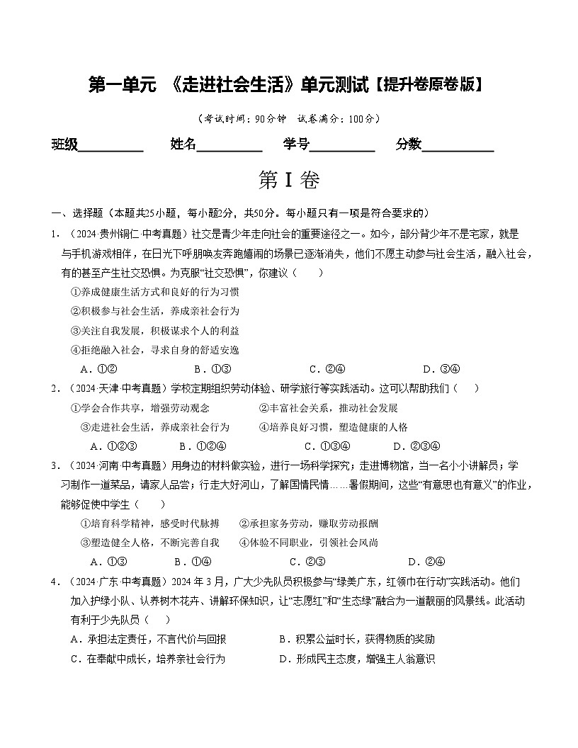 人教版八年级道法上册 第一单元 走进社会生活【单元测试卷】第1页