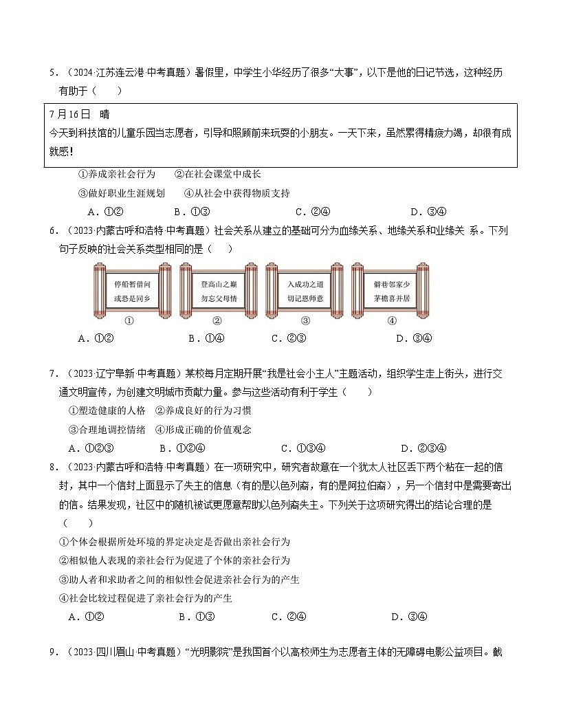 人教版八年级道法上册 第一单元 走进社会生活【单元测试卷】第2页