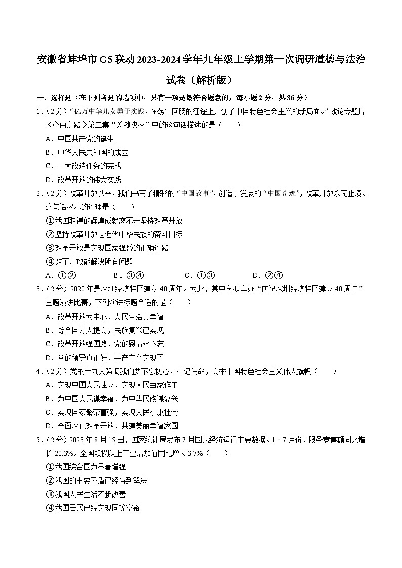 【9道第一次月考】安徽省蚌埠市G5联动2023-2024学年九年级上学期第一次调研道德与法治试卷第1页