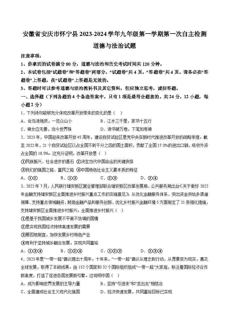 【9道第一次月考】安徽省安庆市怀宁县2023-2024学年九年级上学期第一次自主检测道德与法治试题（含详解）第1页