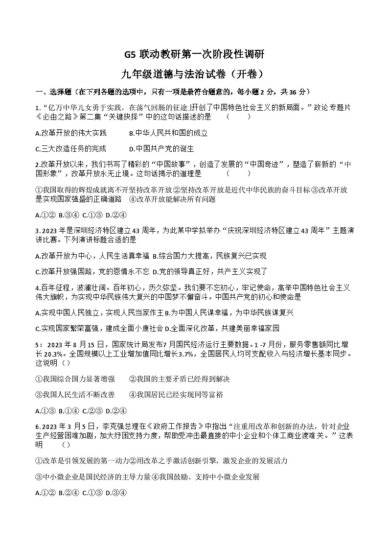 【9道第一次月考】安徽省蚌埠市蚌山区2023-2024学年九年级上学期10月月考道德与法治试题第1页