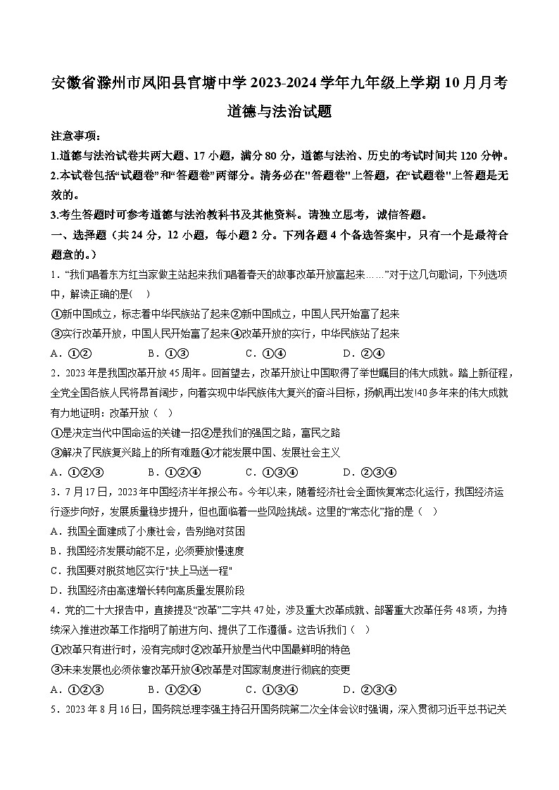 【9道第一次月考】安徽省滁州市凤阳县官塘中学2023-2024学年九年级上学期10月月考道德与法治试题（含详解）第1页
