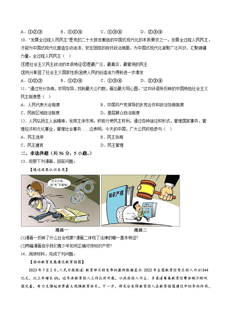 【9道第一次月考】安徽省滁州市凤阳县官塘中学2023-2024学年九年级上学期10月月考道德与法治试题（含详解）第3页