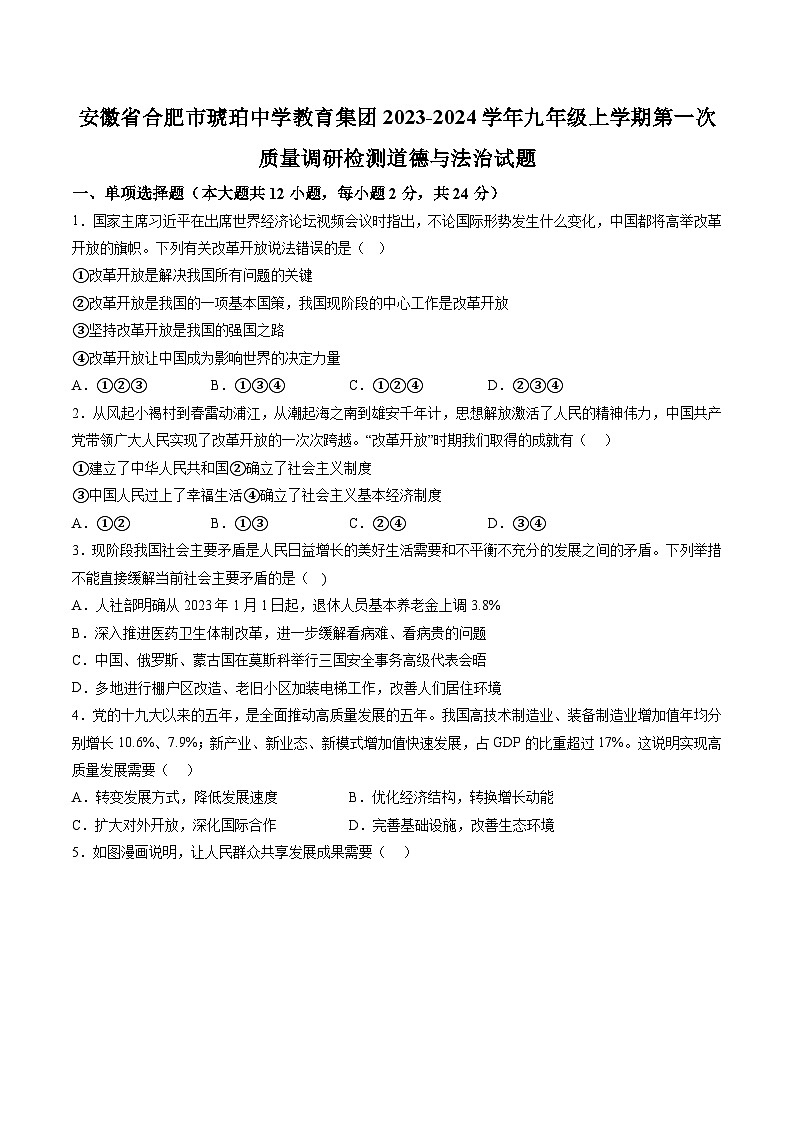 【9道第一次月考】安徽省合肥市琥珀中学教育集团2023-2024学年九年级上学期第一次质量调研检测道德与法治试题（含详解）第1页