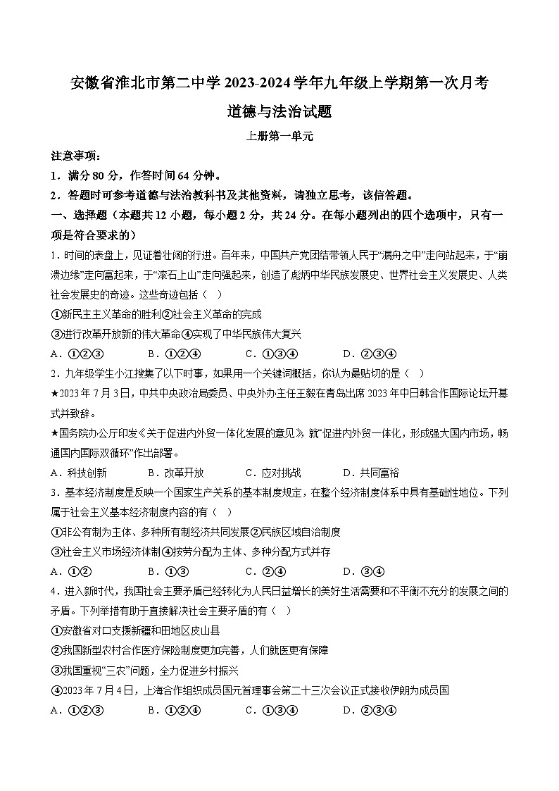 【9道第一次月考】安徽省淮北市第二中学2023-2024学年九年级上学期第一次月考道德与法治试题（含详解）第1页
