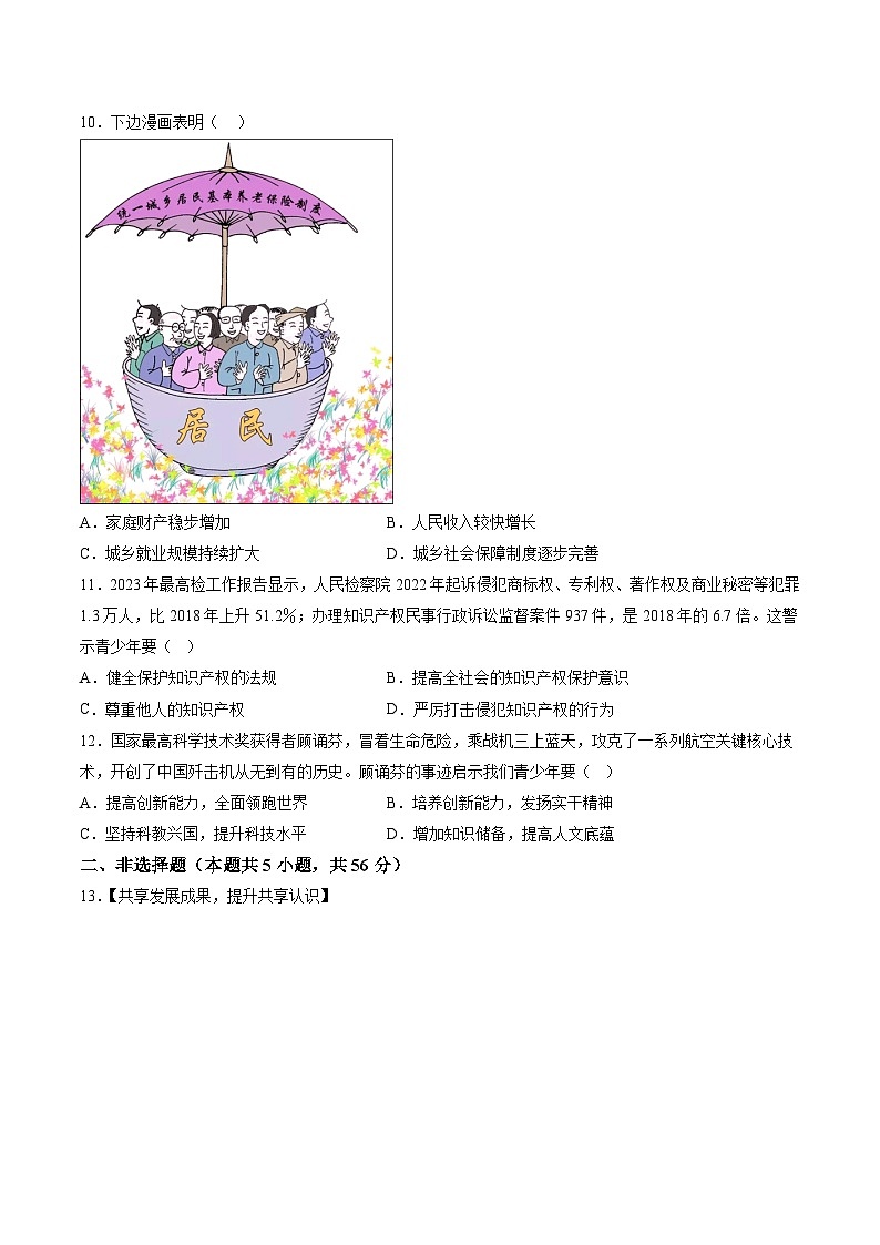 【9道第一次月考】安徽省淮北市第二中学2023-2024学年九年级上学期第一次月考道德与法治试题（含详解）第3页