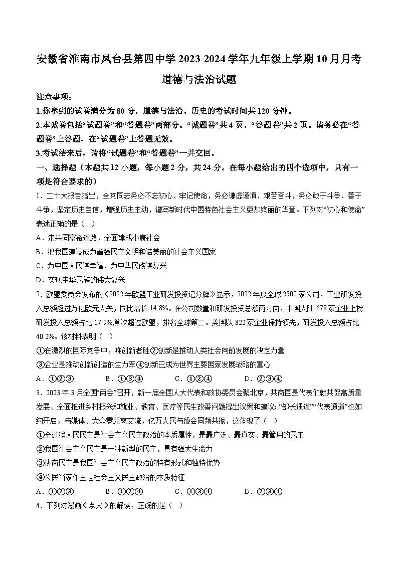 【9道第一次月考】安徽省淮南市凤台县第四中学2023-2024学年九年级上学期10月月考道德与法治试题（含详解）第1页