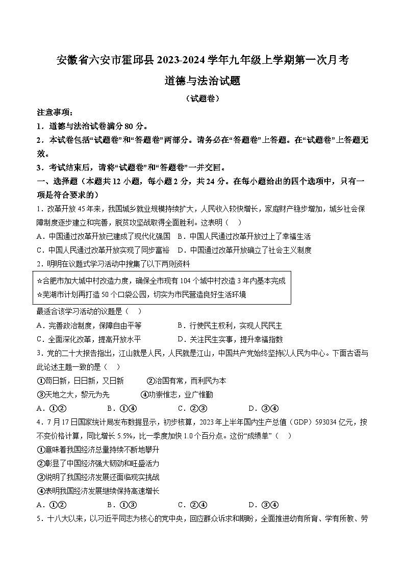 【9道第一次月考】安徽省六安市霍邱县2023-2024学年九年级上学期第一次月考道德与法治试题第1页