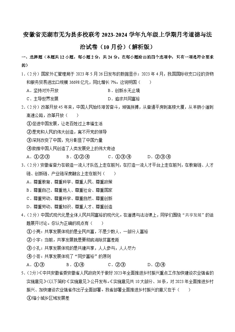 【9道第一次月考】安徽省芜湖市无为市多校2023-2024学年九年级上学期10月联考道德与法治试题第1页