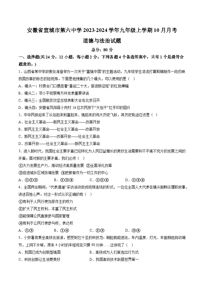 【9道第一次月考】安徽省宣城市第六中学2023-2024学年九年级上学期10月月考道德与法治试题（含详解）第1页