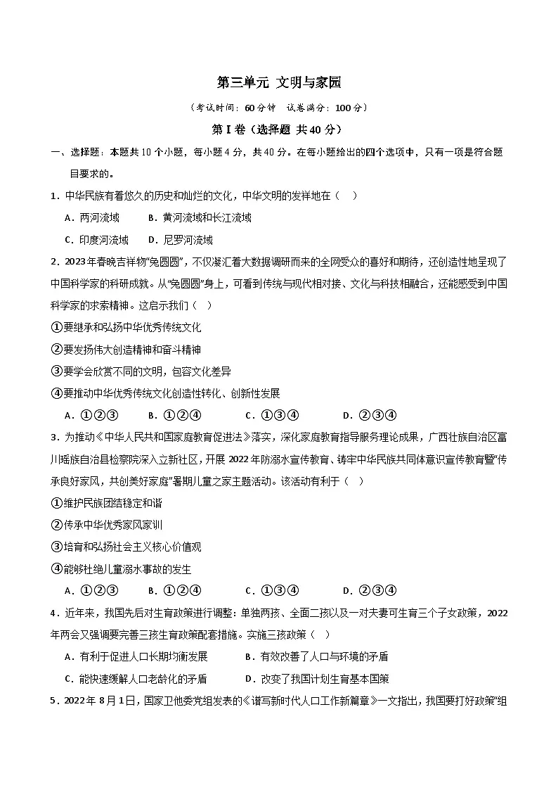 人教版九年级道法上册 第三单元 文明与家园【单元测试·提升卷】第1页
