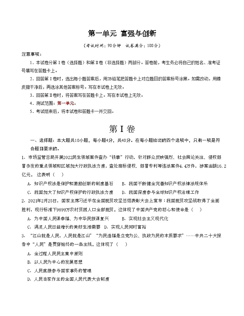 人教版九年级道法上册 第一单元 富强与创新 【单元测试·提升卷】第1页