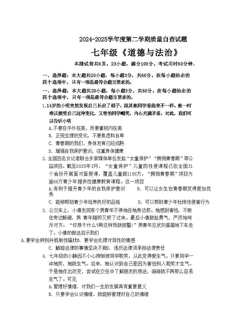 广东省东莞市2024-2025学年七年级下学期期末考试道德与法治试卷（含答案）第1页