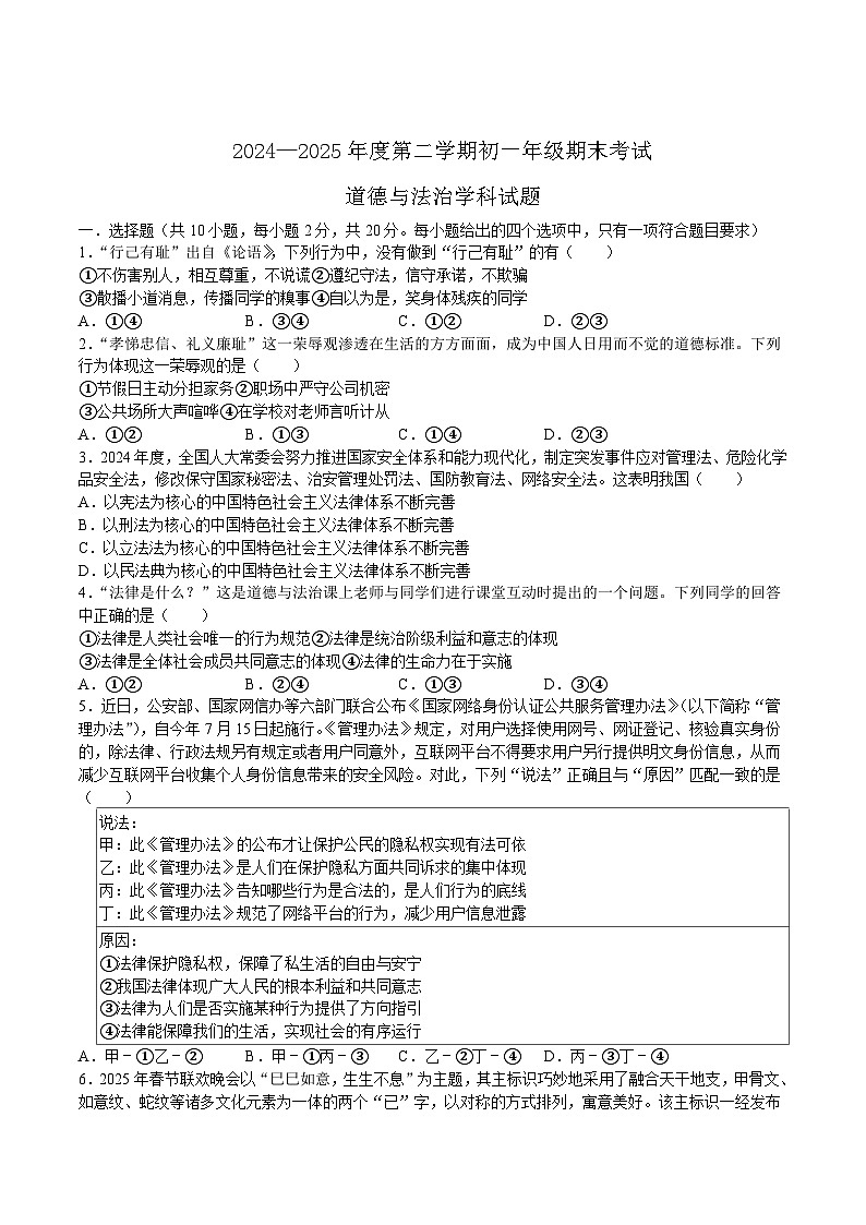 内蒙古自治区通辽市2024-2025学年七年级下学期7月期末考试道德与法治试卷（含答案）第1页