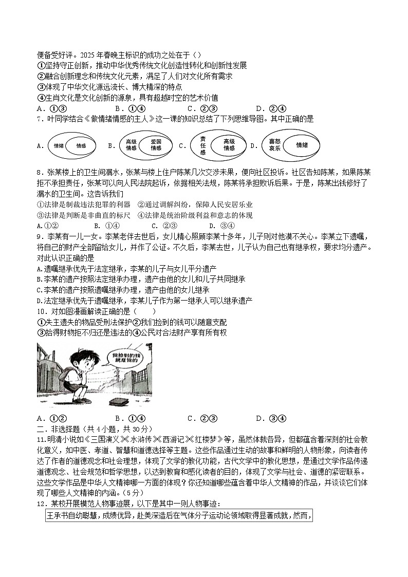 内蒙古自治区通辽市2024-2025学年七年级下学期7月期末考试道德与法治试卷（含答案）第2页