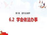 6.2+學(xué)會(huì)依法辦事+課件-統(tǒng)編版道德與法治八年級(jí)上冊(cè)