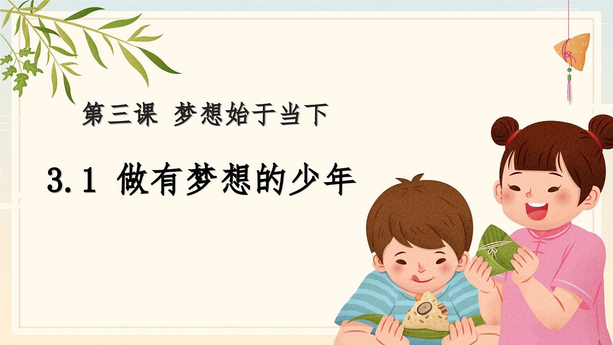 3.1做有梦想的少年课件统编版道德与法治七年级上册第1页