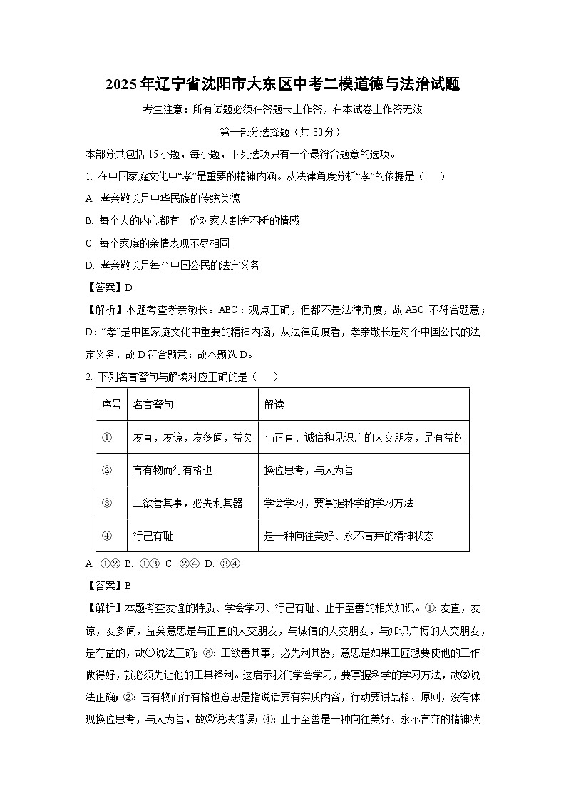2025年辽宁省沈阳市大东区中考二模道德与法治试卷（解析版）第1页