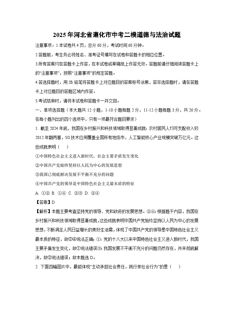 2025年河北省遵化市中考二模道德与法治试卷（解析版）第1页
