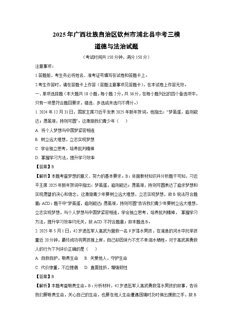 2025年广西壮族自治区钦州市浦北县中考三模道德与法治试卷（解析版）第1页