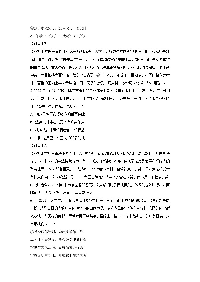 2025年广西壮族自治区钦州市浦北县中考三模道德与法治试卷（解析版）第3页