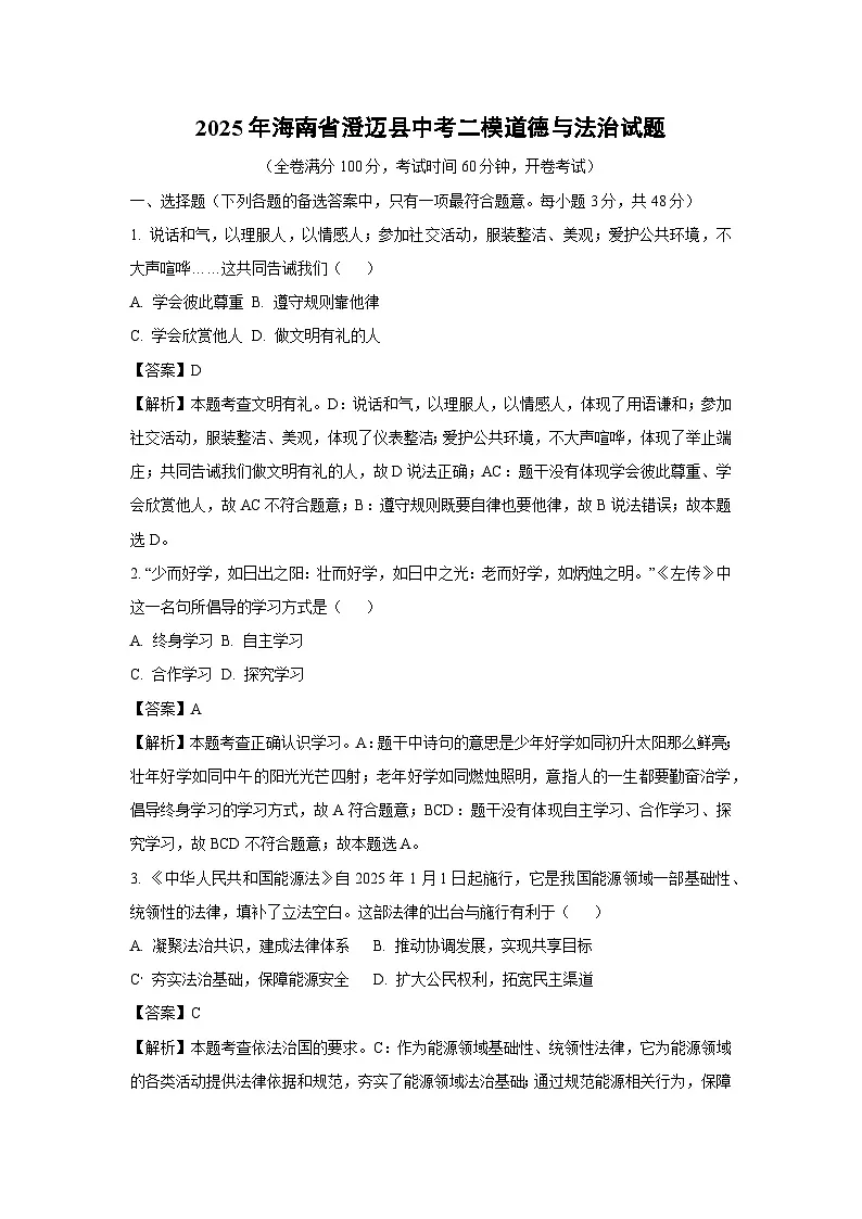 2025年海南省澄迈县中考二模道德与法治试卷（解析版）第1页