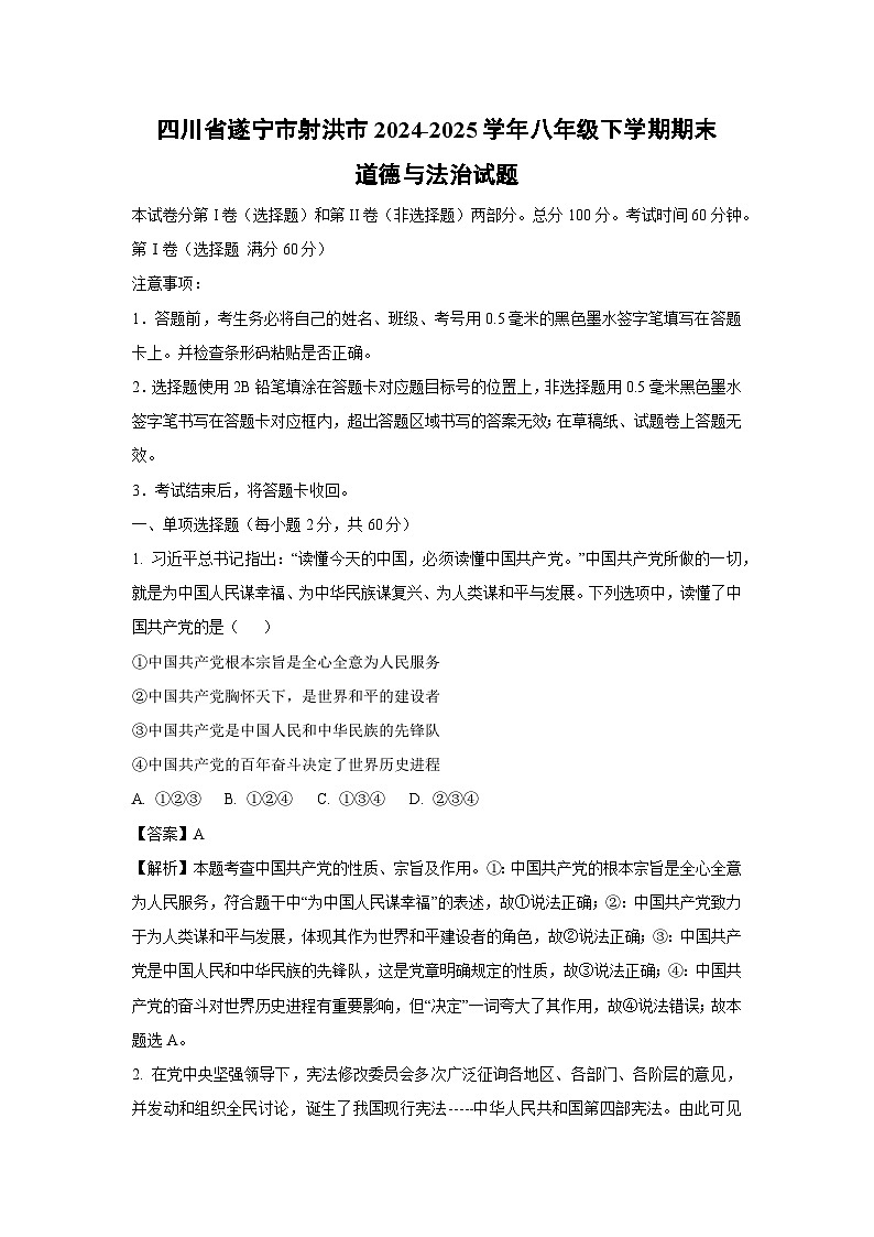 四川省遂宁市射洪市2024-2025学年八年级下学期期末道德与法治试卷（解析版）第1页