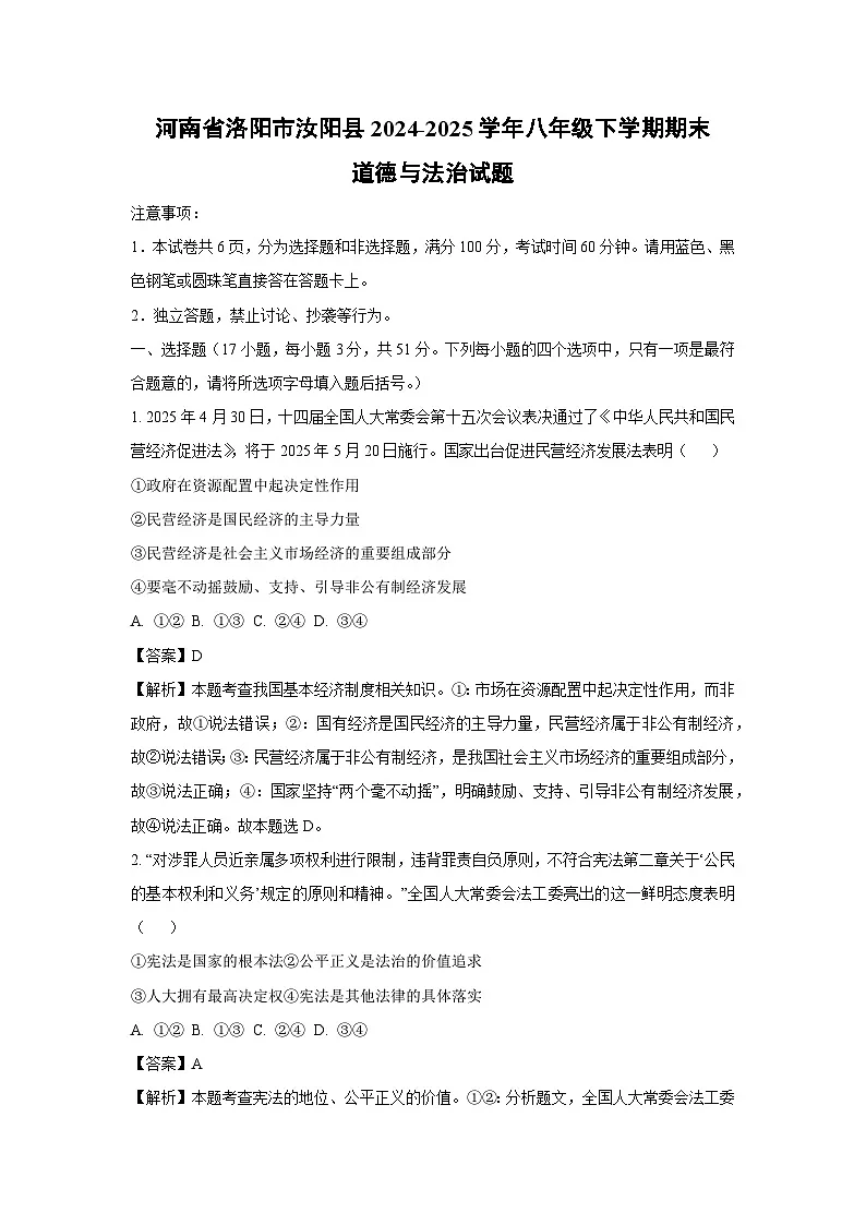 河南省洛阳市汝阳县2024-2025学年八年级下学期期末道德与法治试卷（解析版）第1页