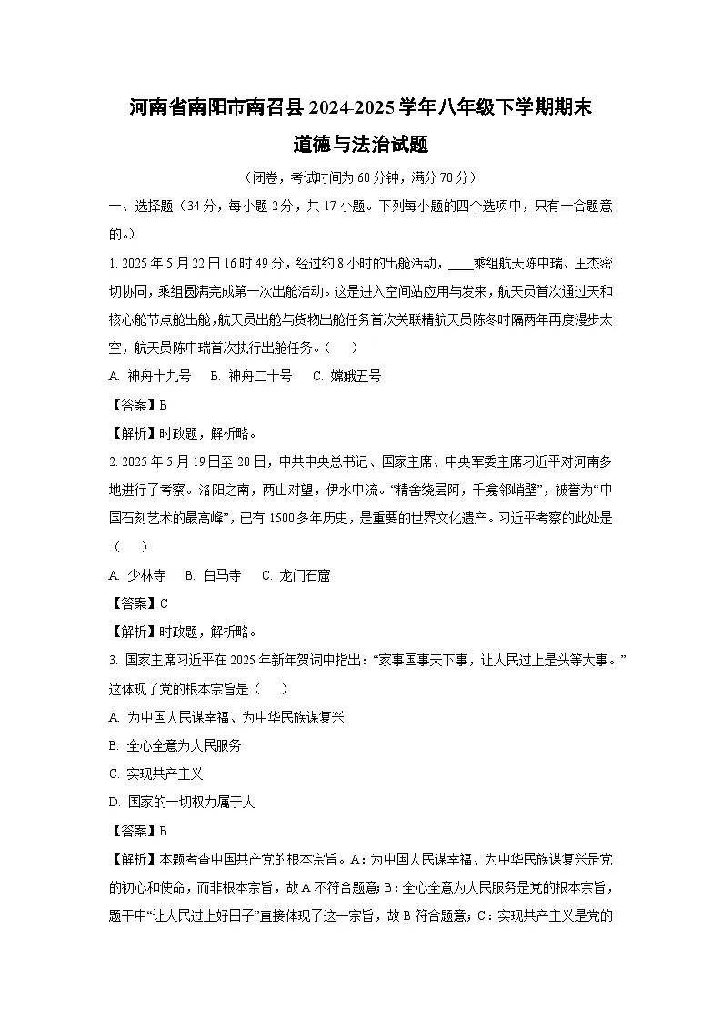 河南省南阳市南召县2024-2025学年八年级下学期期末道德与法治试卷（解析版）第1页