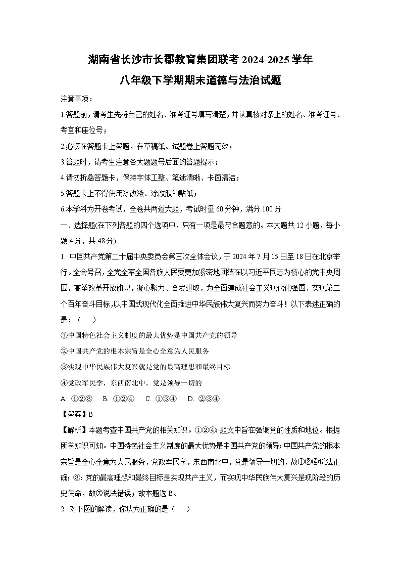 湖南省长沙市长郡教育集团联考2024-2025学年八年级下学期期末道德与法治试卷（解析版）第1页