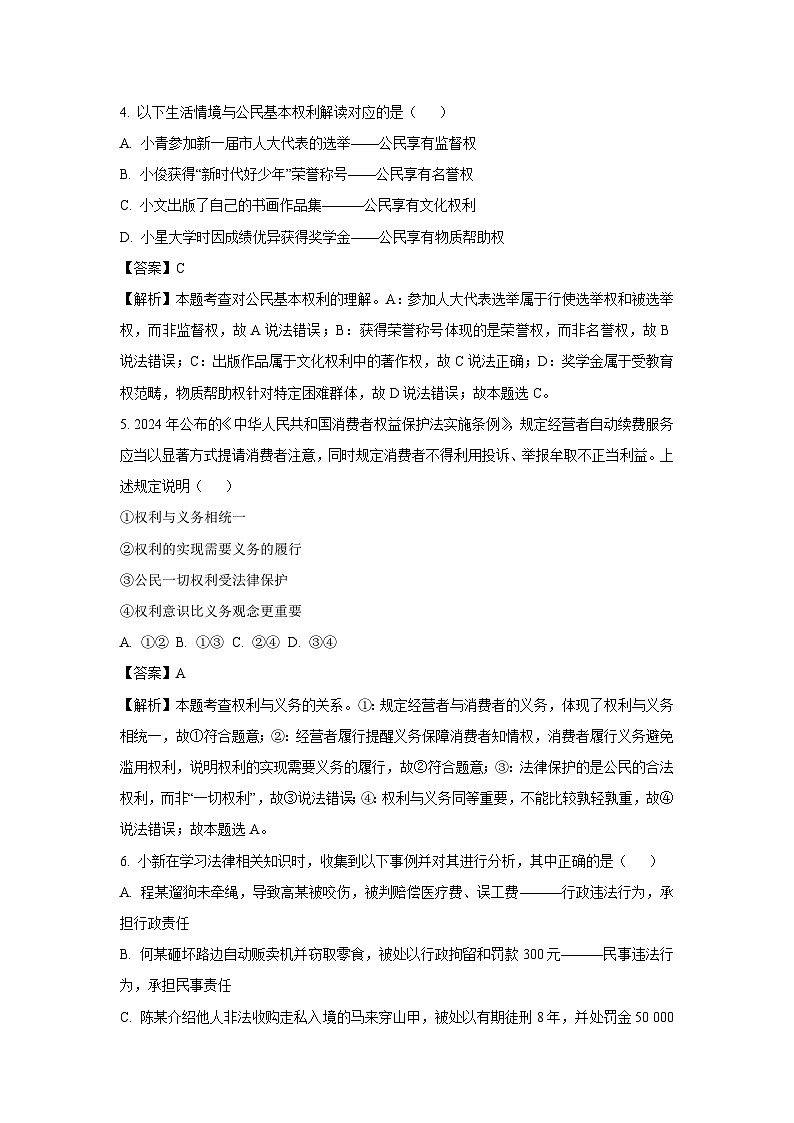 湖南省长沙市长郡教育集团联考2024-2025学年八年级下学期期末道德与法治试卷（解析版）第3页