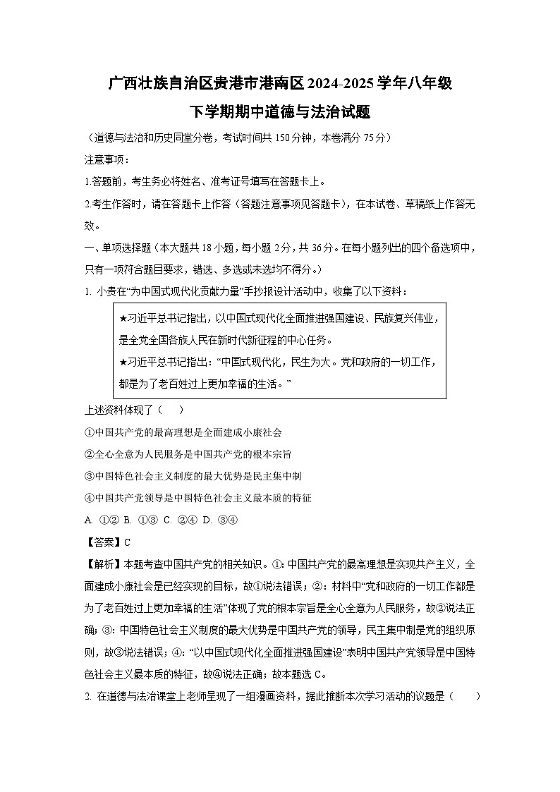 广西壮族自治区贵港市港南区2024-2025学年八年级下学期期中道德与法治试卷（解析版）第1页