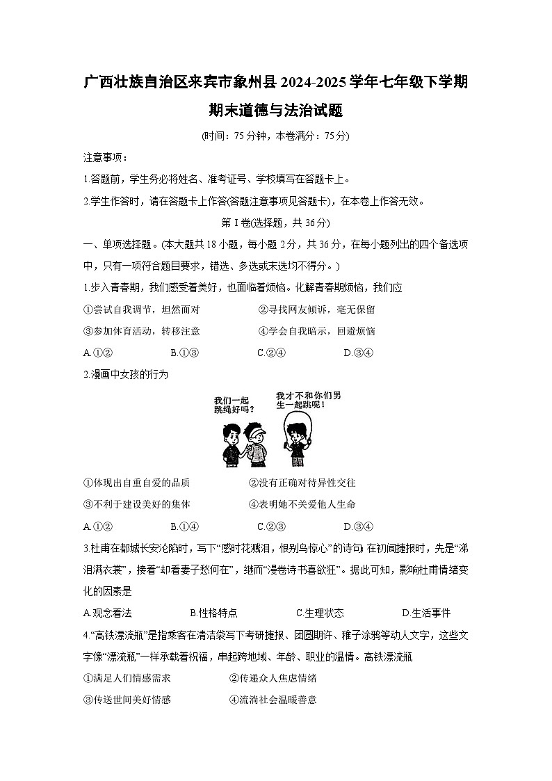 广西壮族自治区来宾市象州县2024-2025学年七年级下学期期末道德与法治试卷第1页