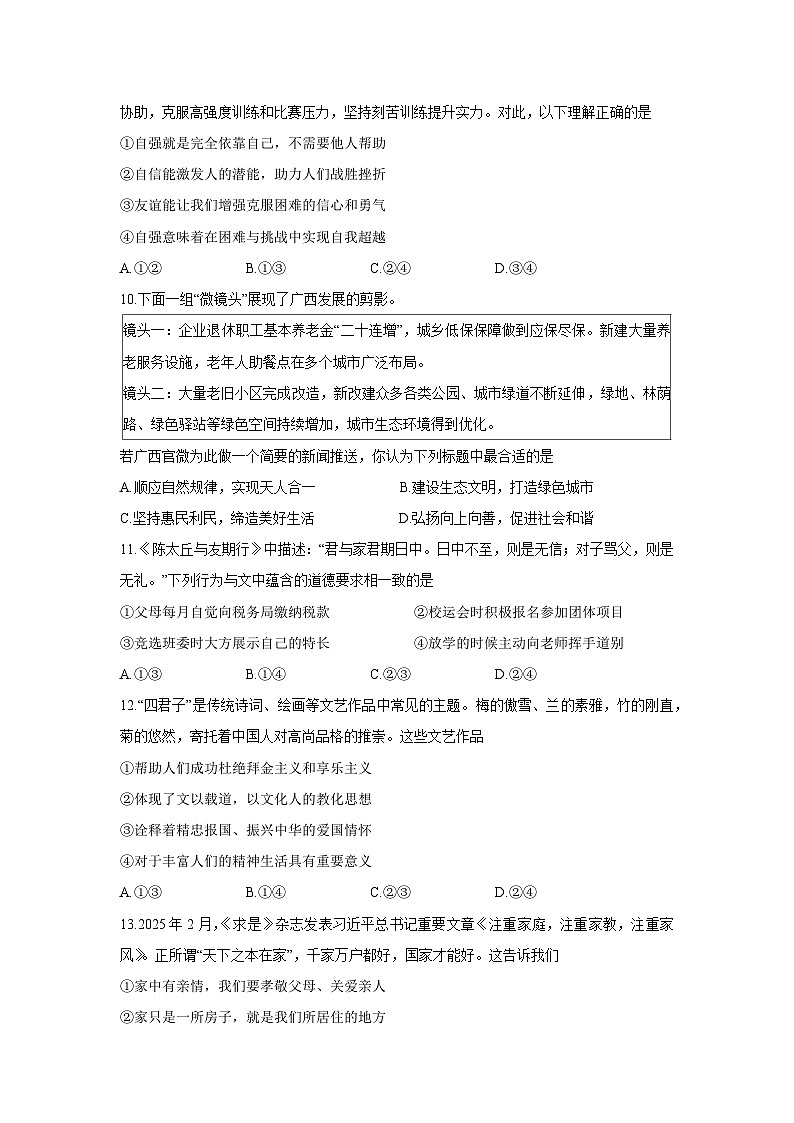 广西壮族自治区来宾市象州县2024-2025学年七年级下学期期末道德与法治试卷第3页