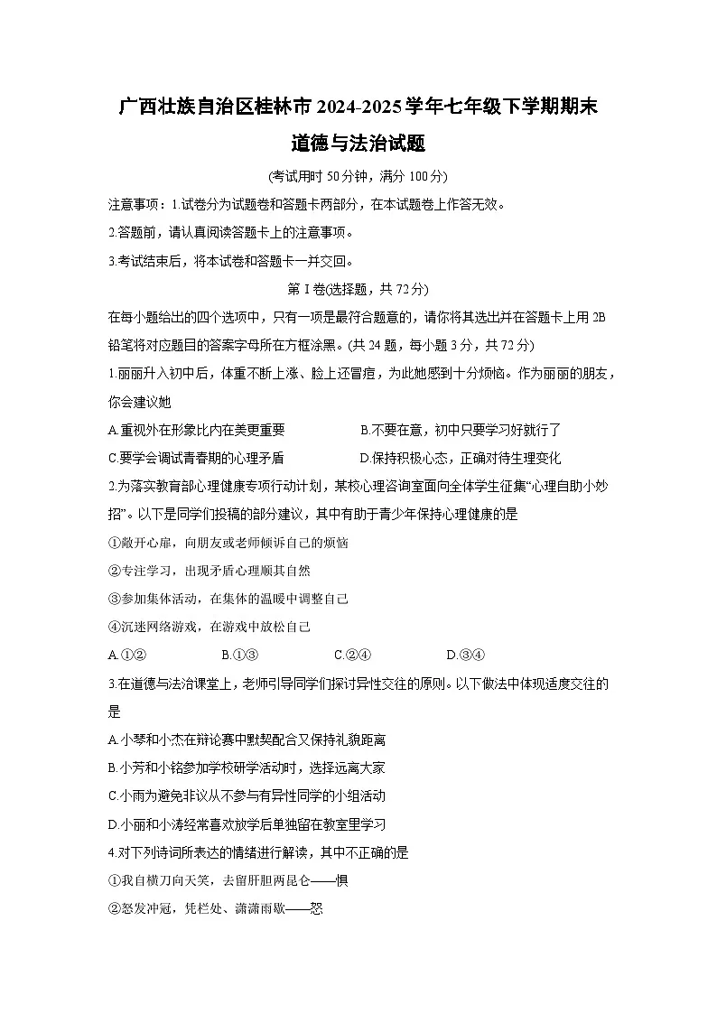 广西壮族自治区桂林市2024-2025学年七年级下学期期末道德与法治试卷第1页