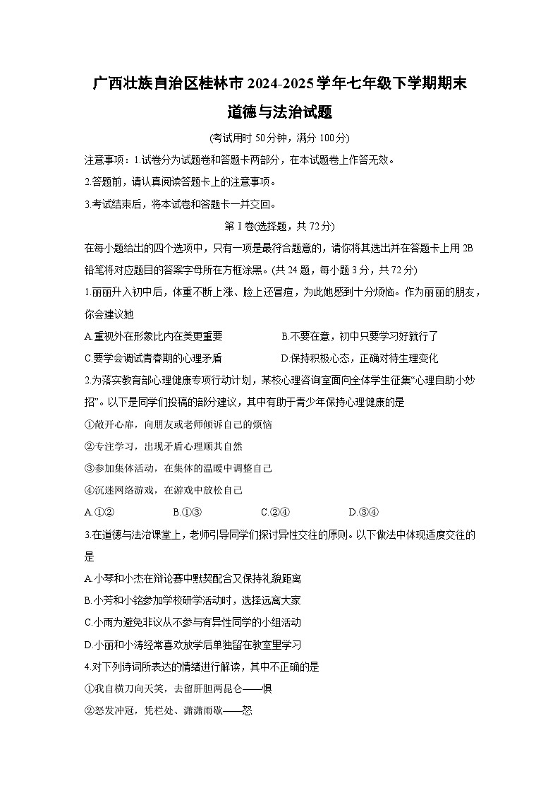 广西壮族自治区桂林市2024-2025学年七年级下学期期末道德与法治试卷第1页
