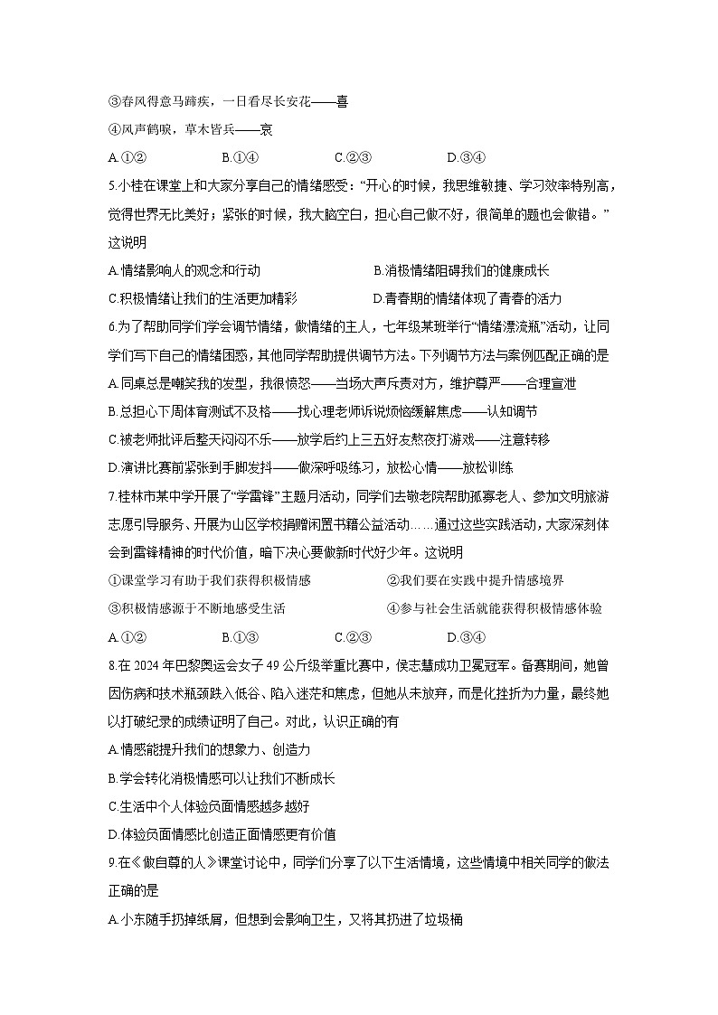 广西壮族自治区桂林市2024-2025学年七年级下学期期末道德与法治试卷第2页